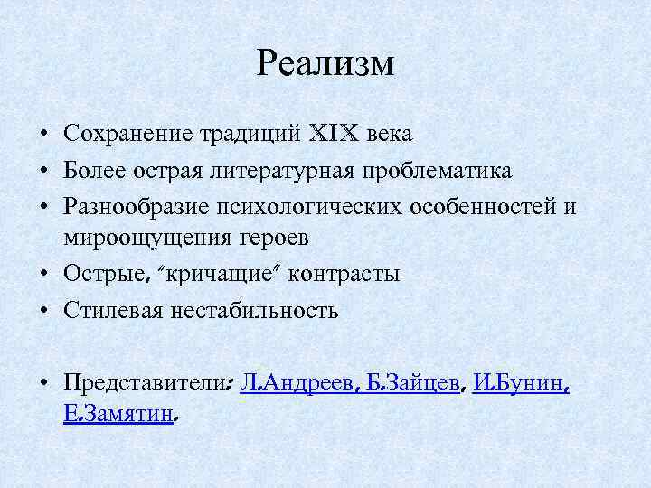 Реализм • Сохранение традиций XIX века • Более острая литературная проблематика • Разнообразие психологических