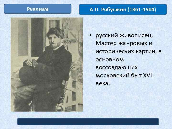 Реализм А. П. Рябушкин (1861 -1904) • русский живописец. Мастер жанровых и исторических картин,