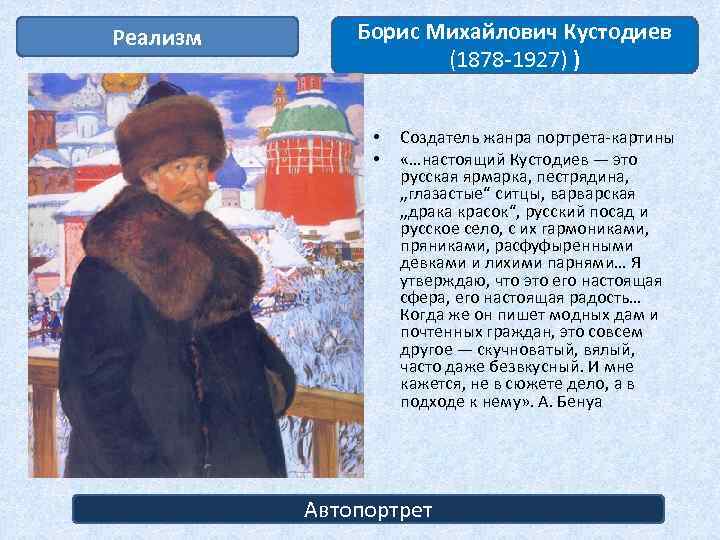 Реализм Борис Михайлович Кустодиев (1878 -1927) ) • • Создатель жанра портрета-картины «…настоящий Кустодиев