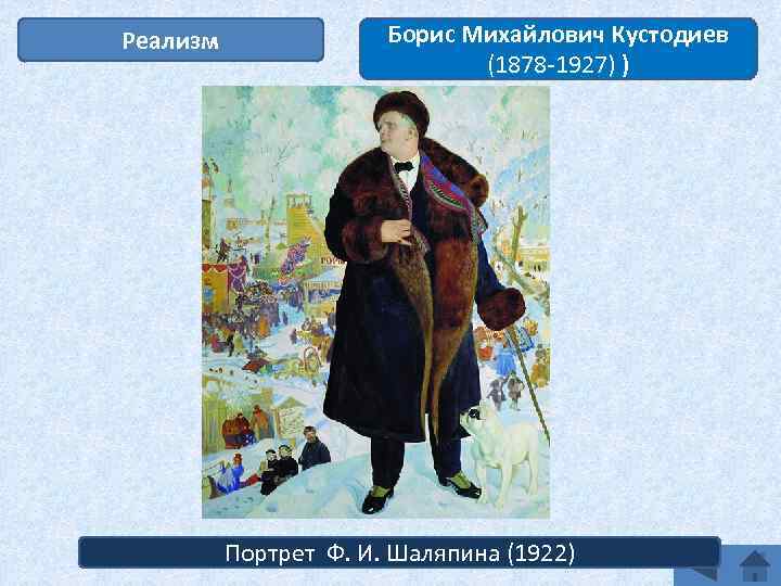 Реализм Борис Михайлович Кустодиев (1878 -1927) ) Портрет Ф. И. Шаляпина (1922) 