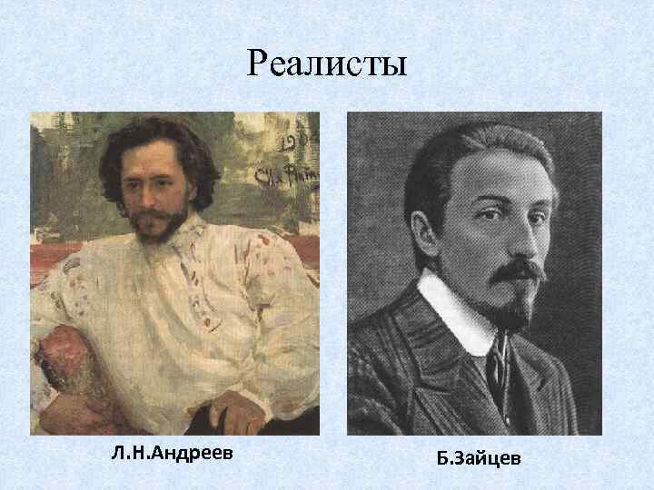 Реалисты Л. Н. Андреев Б. Зайцев 