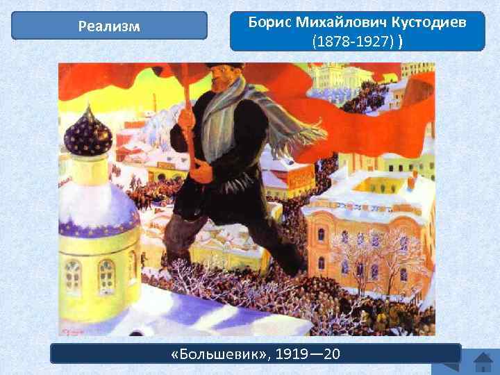Реализм Борис Михайлович Кустодиев (1878 -1927) ) «Большевик» , 1919— 20 