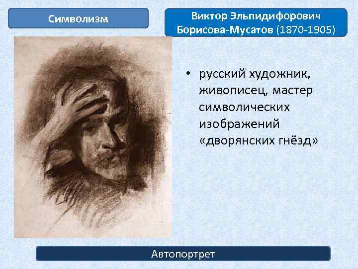 Символизм Виктор Эльпидифорович Борисова-Мусатов (1870 -1905) • русский художник, живописец, мастер символических изображений «дворянских