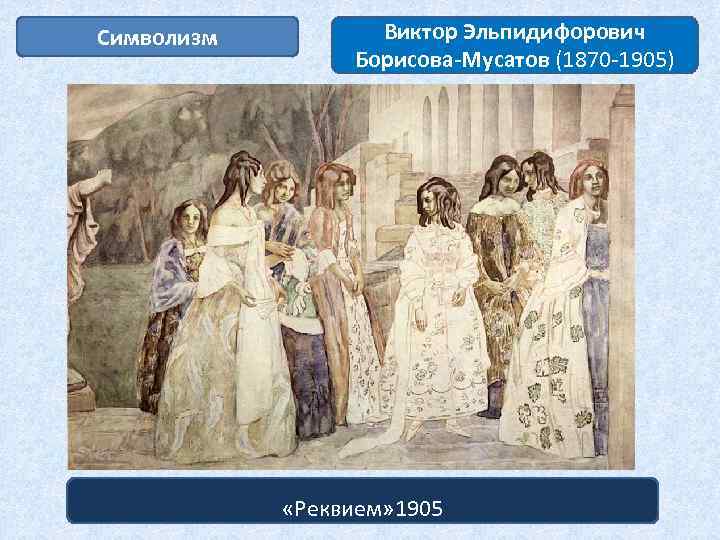 Символизм Виктор Эльпидифорович Борисова-Мусатов (1870 -1905) «Реквием» 1905 