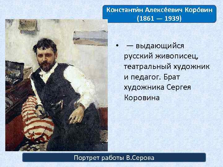 Константи н Алексе евич Коро вин (1861 — 1939) • — выдающийся русский живописец,