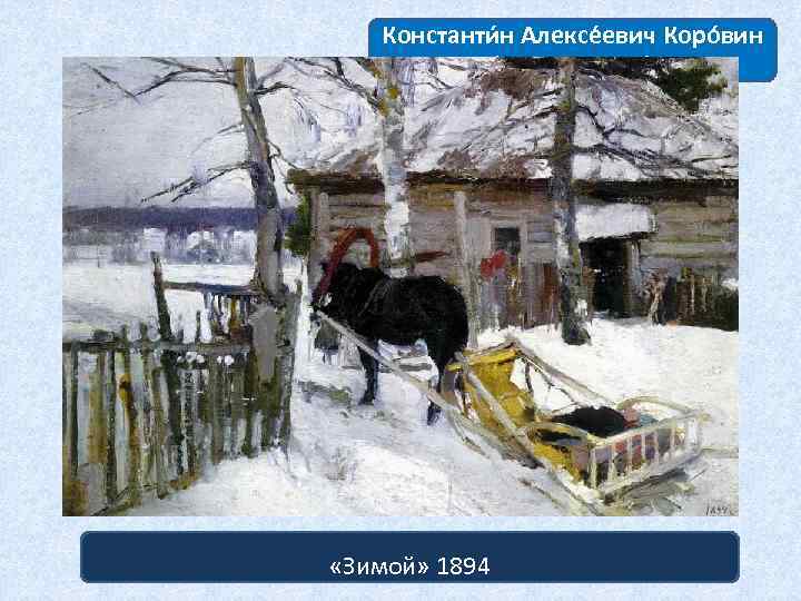 Константи н Алексе евич Коро вин (1861 — 1939) «Зимой» 1894 