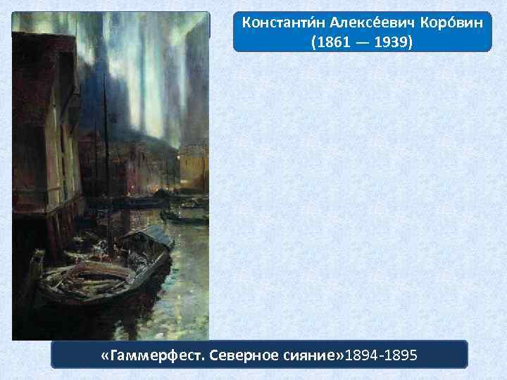 Символизм Константи н Алексе евич Коро вин (1861 — 1939) «Гаммерфест. Северное сияние» 1894