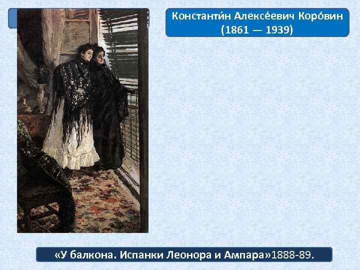 Символизм Константи н Алексе евич Коро вин (1861 — 1939) «У балкона. Испанки Леонора