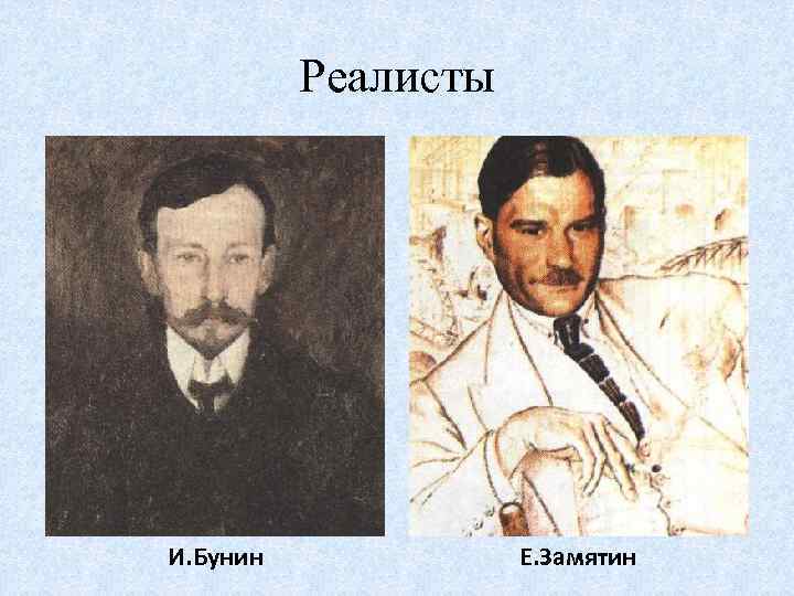 Реалисты И. Бунин Е. Замятин 