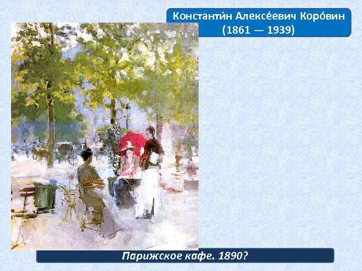 Константи н Алексе евич Коро вин (1861 — 1939) Парижское кафе. 1890? 