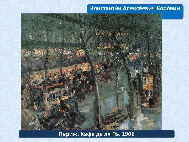 Константи н Алексе евич Коро вин (1861 — 1939) Париж. Кафе де ля Пэ.