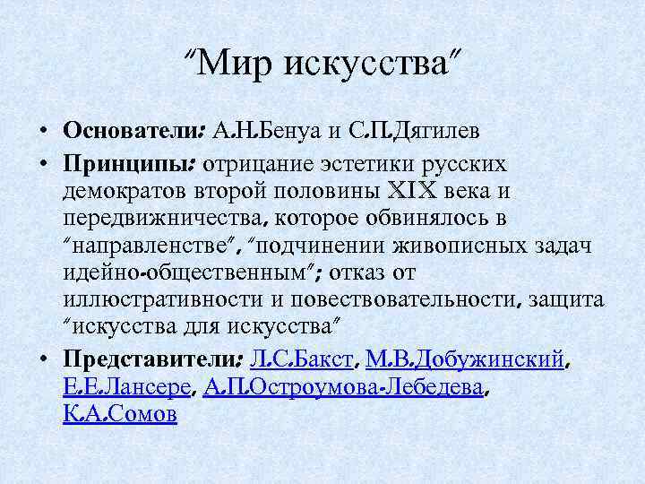 “Мир искусства” • Основатели: А. Н. Бенуа и С. П. Дягилев • Принципы: отрицание