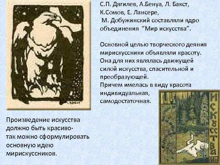 С. П. Дягилев, А. Бенуа, Л. Бакст, К. Сомов, Е. Лансере, М. Добужинский составляли