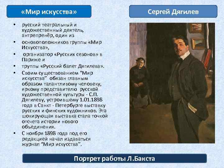  «Мир искусства» • • • Сергей Дягилев русский театральный и художественный деятель, антрепренёр,