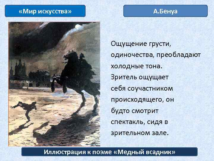  «Мир искусства» А. Бенуа Ощущение грусти, одиночества, преобладают холодные тона. Зритель ощущает себя
