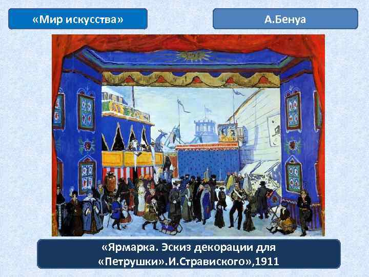  «Мир искусства» А. Бенуа «Ярмарка. Эскиз декорации для «Петрушки» . И. Стравиского» ,