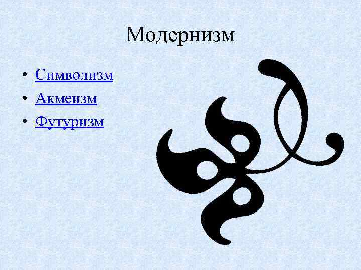 Модернизм • Символизм • Акмеизм • Футуризм 