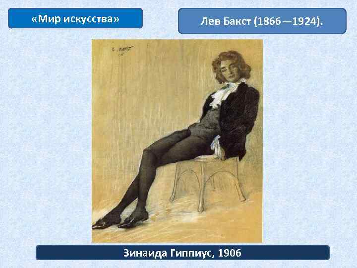  «Мир искусства» Лев Бакст (1866— 1924). Зинаида Гиппиус, 1906 