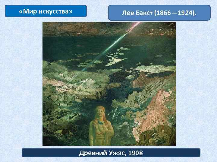  «Мир искусства» Лев Бакст (1866— 1924). Древний Ужас, 1908 