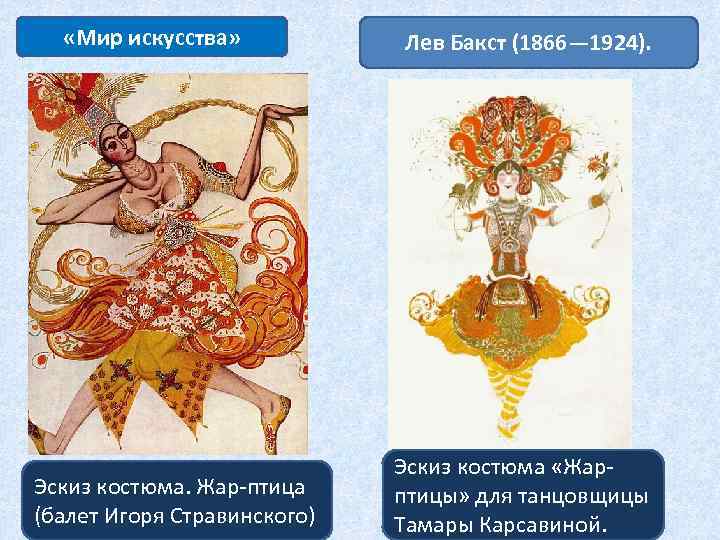  «Мир искусства» Эскиз костюма. Жар-птица (балет Игоря Стравинского) Лев Бакст (1866— 1924). Эскиз