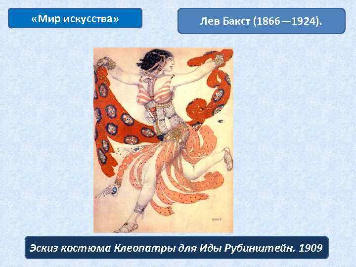  «Мир искусства» Лев Бакст (1866— 1924). Эскиз костюма Клеопатры для Иды Рубинштейн. 1909