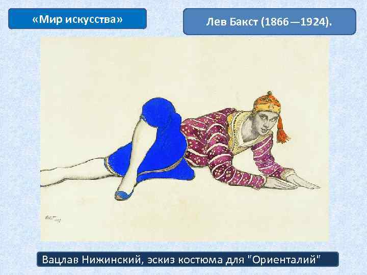  «Мир искусства» Лев Бакст (1866— 1924). Вацлав Нижинский, эскиз костюма для "Ориенталий" 