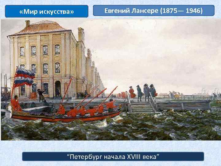  «Мир искусства» Евгений Лансере (1875— 1946) “Петербург начала XVIII века” 