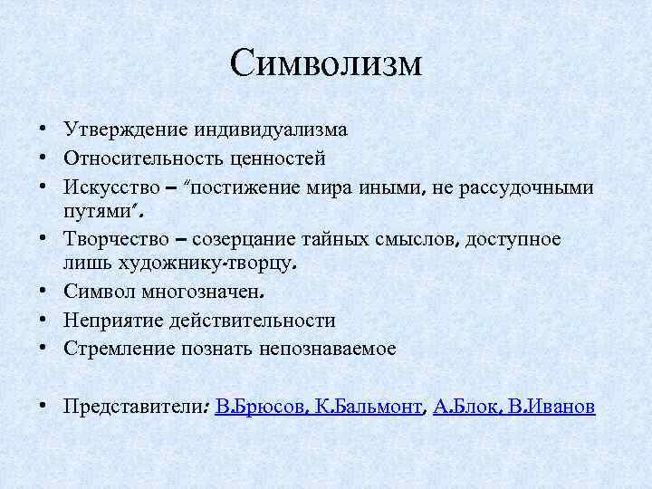 Символизм • Утверждение индивидуализма • Относительность ценностей • Искусство – “постижение мира иными, не