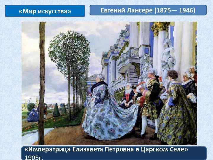  «Мир искусства» Евгений Лансере (1875— 1946) «Императрица Елизавета Петровна в Царском Селе» 1905