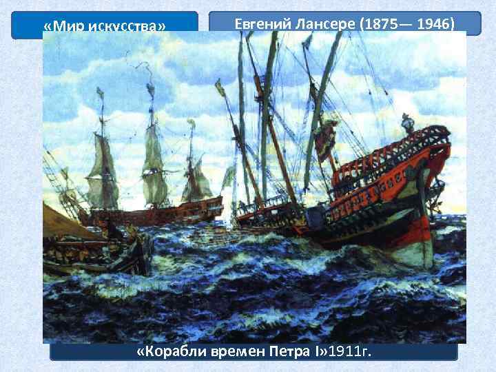  «Мир искусства» Евгений Лансере (1875— 1946) «Корабли времен Петра I» 1911 г. 