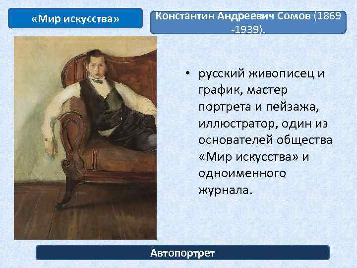  «Мир искусства» Константин Андреевич Сомов (1869 -1939). • русский живописец и график, мастер