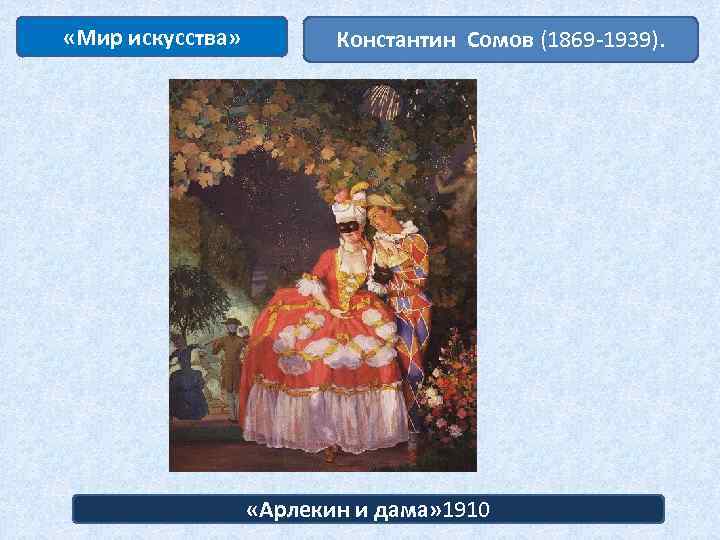  «Мир искусства» Константин Сомов (1869 -1939). «Арлекин и дама» 1910 