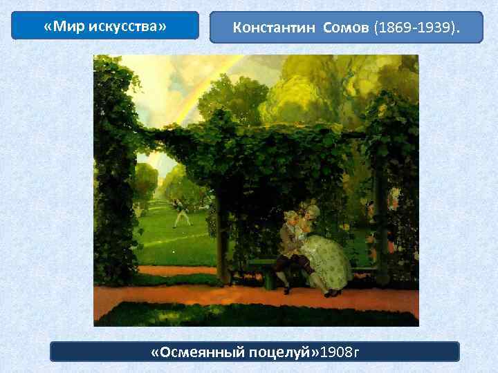  «Мир искусства» Константин Сомов (1869 -1939). «Осмеянный поцелуй» 1908 г 