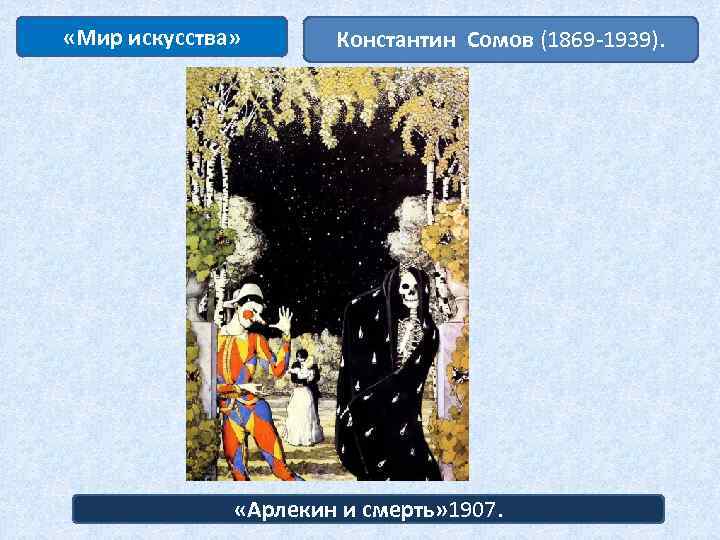 «Мир искусства» Константин Сомов (1869 -1939). «Арлекин и смерть» 1907. 
