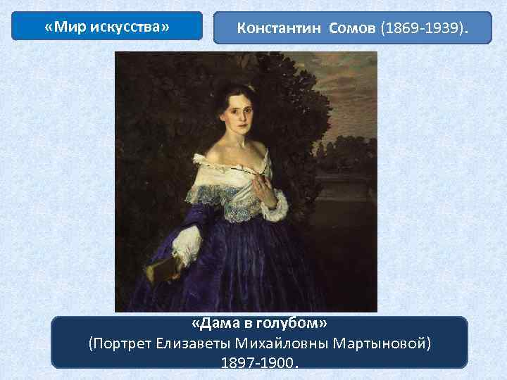  «Мир искусства» Константин Сомов (1869 -1939). «Дама в голубом» (Портрет Елизаветы Михайловны Мартыновой)