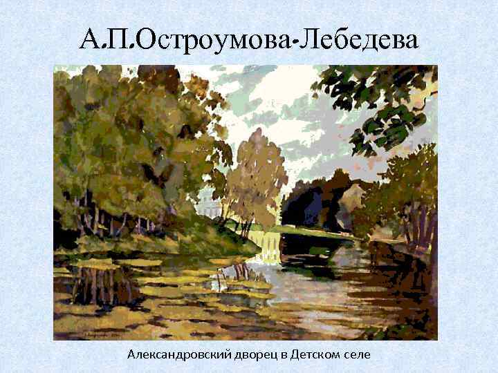 А. П. Остроумова-Лебедева Александровский дворец в Детском селе 