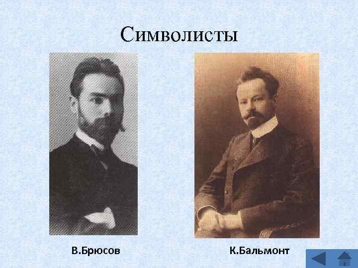 Символисты В. Брюсов К. Бальмонт 