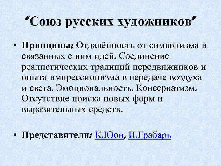 “Союз русских художников” • Принципы: Отдалённость от символизма и связанных с ним идей. Соединение