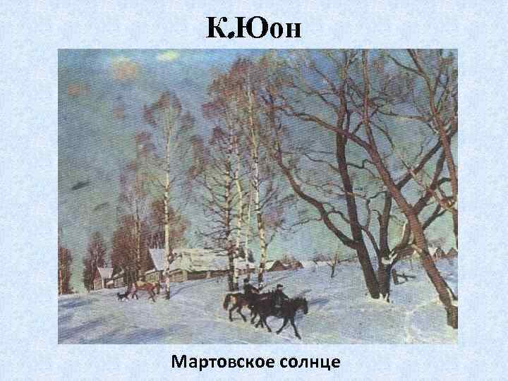 К. Юон Мартовское солнце 
