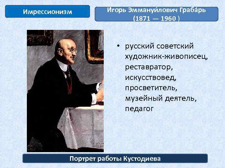 Имрессионизм И горь Эммануи лович Граба рь (1871 — 1960 ) • русский советский
