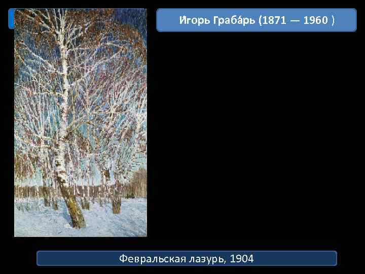 Имрессионизм И горь Граба рь (1871 — 1960 ) Февральская лазурь, 1904 
