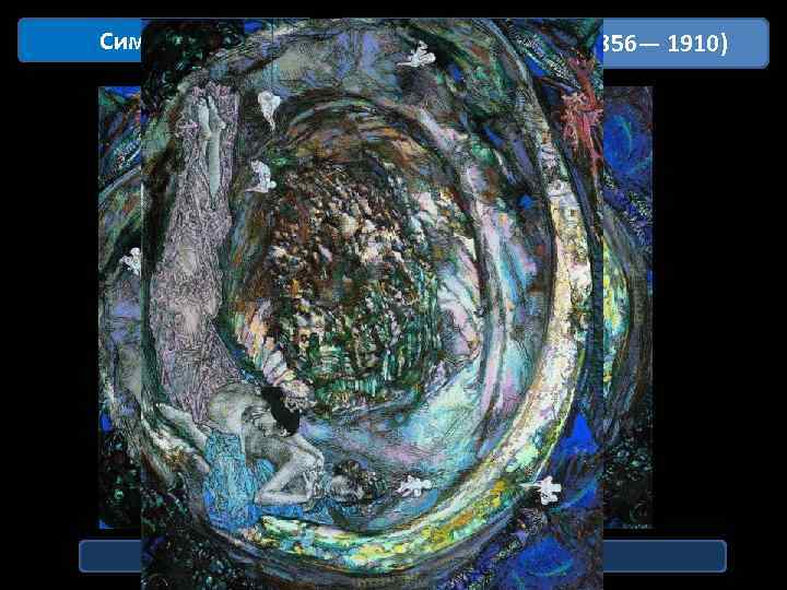 Символизм Михаи л Вру бель (1856— 1910) Жемчужина. 1904 