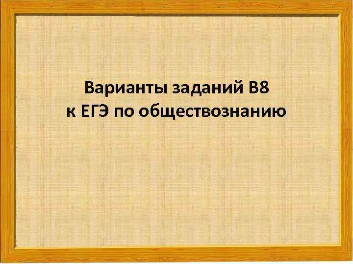 Варианты заданий В 8 к ЕГЭ по обществознанию 