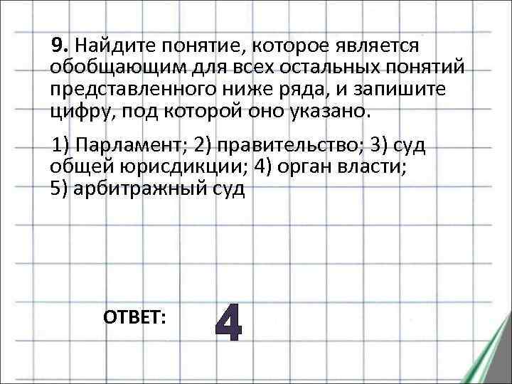 Выберите понятие обобщающее все остальные обсуждение. Понятие обобщающее для всех остальных. Понятие которое является обобщающим для всех остальных. Найди понятие которое является обобщающим для всех остальных. Найдите обобщающее понятие для всех остальных.