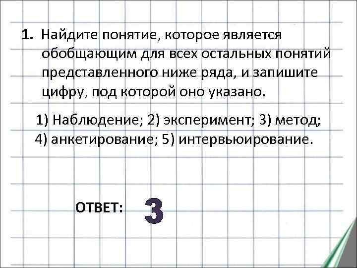 Понятие которое является обобщающим для всех остальных. Понятие обобщающее для всех.