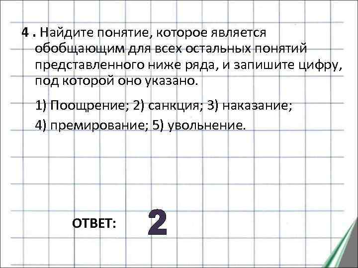 Выберите и запишите цифры под которыми. Найдите понятие которое является обобщающим для всех остальных. Найди понятие которое является обобщающим для всех остальных понятий. Понятие которое является. Понятия которые являются обобщающим для всех остальных понятий.