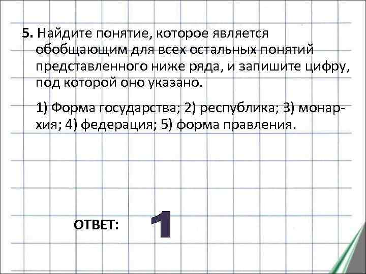 Запиши словосочетание которое обобщает представленные понятия. Найдите понятие которое является обобщающим. Понятие которое является обобщающим для всех остальных. Найди понятие которое является обобщающим для всех остальных понятий. Обобщающим для всех остальных понятий представленного ниже ряда.