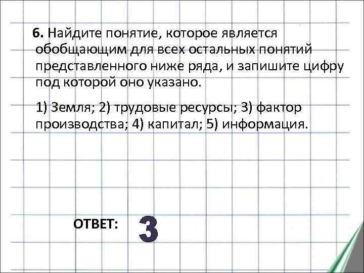 Найдите обобщающее понятие для всех остальных понятий