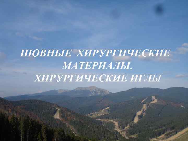 ШОВНЫЕ ХИРУРГИЧЕСКИЕ МАТЕРИАЛЫ. ХИРУРГИЧЕСКИЕ ИГЛЫ 