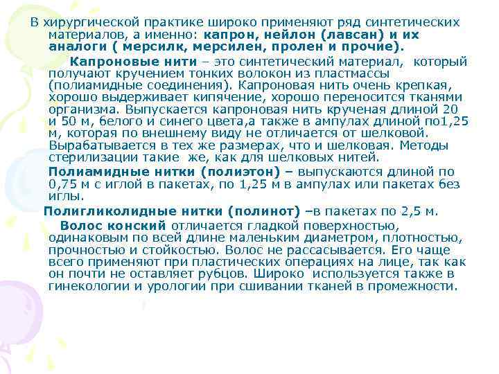 В хирургической практике широко применяют ряд синтетических материалов, а именно: капрон, нейлон (лавсан) и